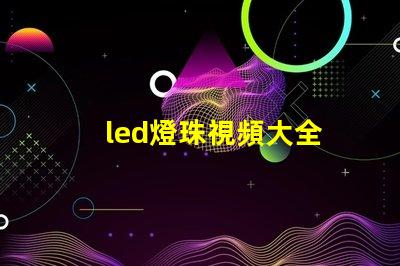 led燈珠視頻大全