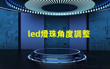 led燈珠角度調整