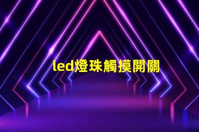led燈珠觸摸開關