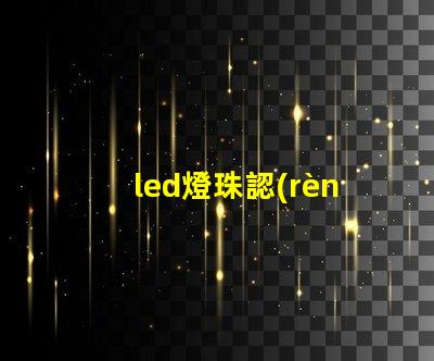 led燈珠認(rèn)證測(cè)試