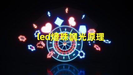 led燈珠調光原理