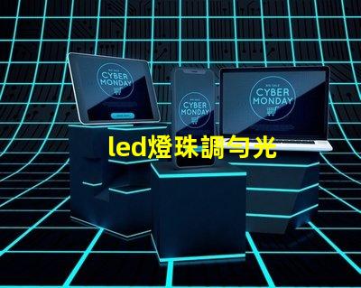 led燈珠調勻光