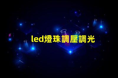 led燈珠調壓調光