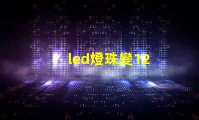 led燈珠變12