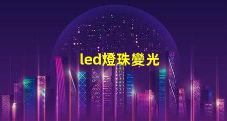 led燈珠變光