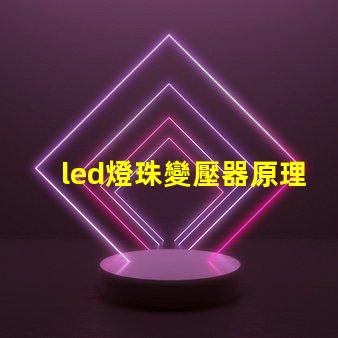 led燈珠變壓器原理