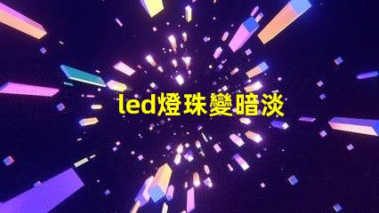 led燈珠變暗淡