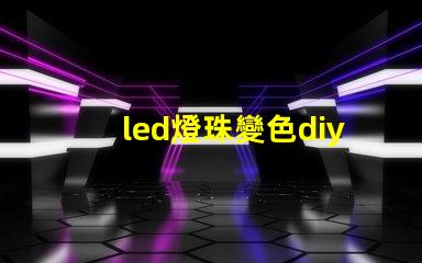 led燈珠變色diy