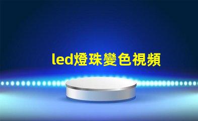 led燈珠變色視頻