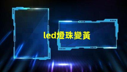 led燈珠變黃