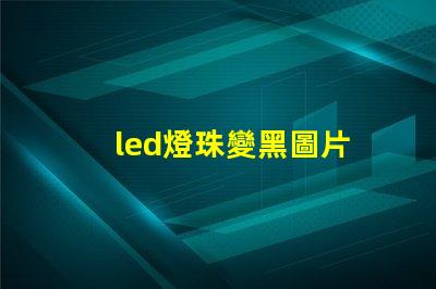 led燈珠變黑圖片