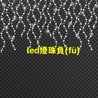 led燈珠負(fù)載電壓