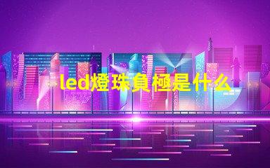 led燈珠負極是什么意思