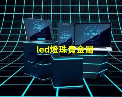 led燈珠貴金屬