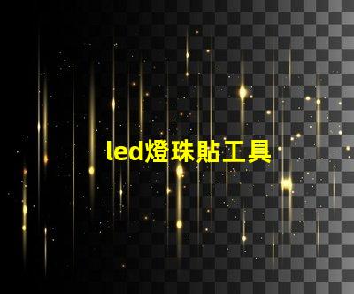 led燈珠貼工具