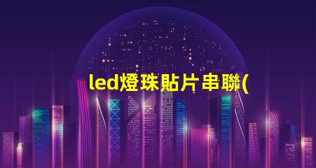 led燈珠貼片串聯(lián)