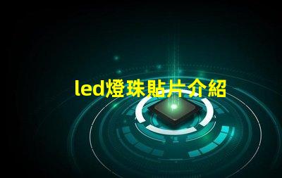 led燈珠貼片介紹