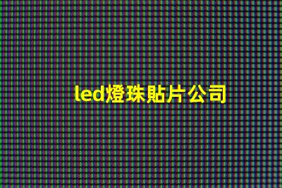 led燈珠貼片公司
