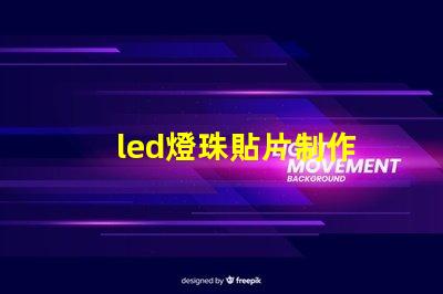 led燈珠貼片制作