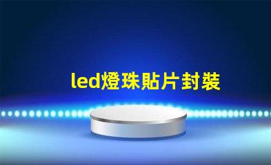 led燈珠貼片封裝