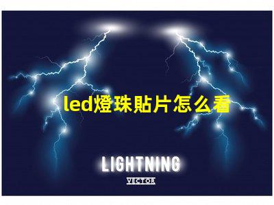 led燈珠貼片怎么看規(guī)格
