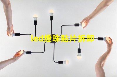 led燈珠貼片拆卸