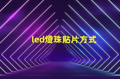 led燈珠貼片方式