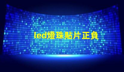 led燈珠貼片正負
