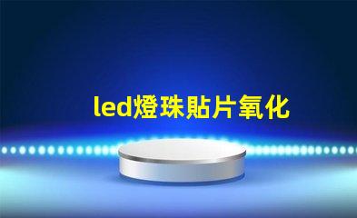 led燈珠貼片氧化