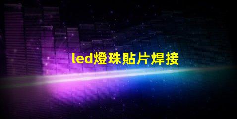 led燈珠貼片焊接