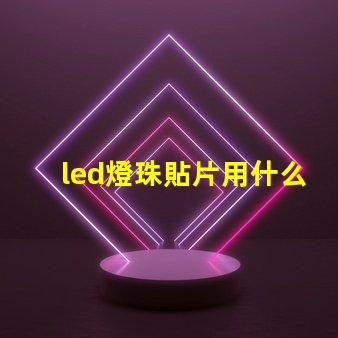 led燈珠貼片用什么粘貼