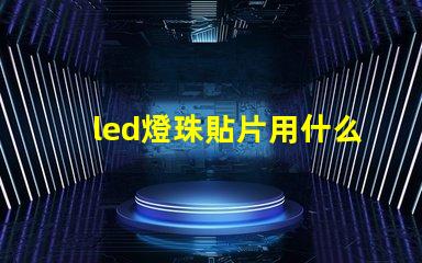 led燈珠貼片用什么錫漿