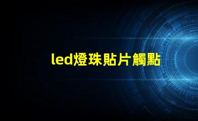 led燈珠貼片觸點