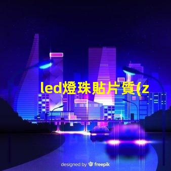 led燈珠貼片質(zhì)量