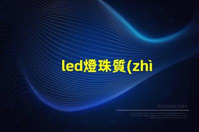 led燈珠質(zhì)量的判斷