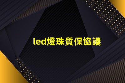 led燈珠質保協議