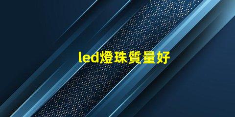 led燈珠質量好