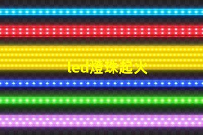 led燈珠起火