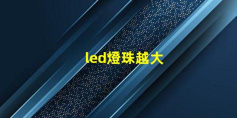 led燈珠越大