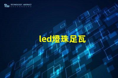 led燈珠足瓦