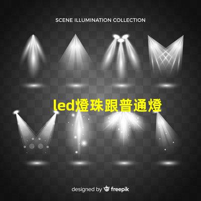 led燈珠跟普通燈