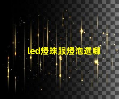 led燈珠跟燈泡選哪種