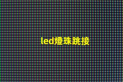 led燈珠跳接