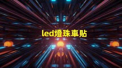 led燈珠車貼