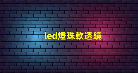 led燈珠軟透鏡