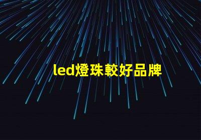 led燈珠較好品牌