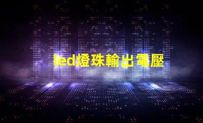 led燈珠輸出電壓
