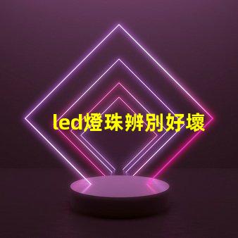 led燈珠辨別好壞