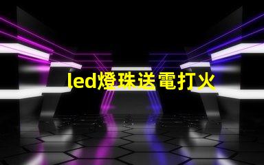 led燈珠送電打火