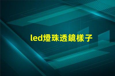 led燈珠透鏡樣子